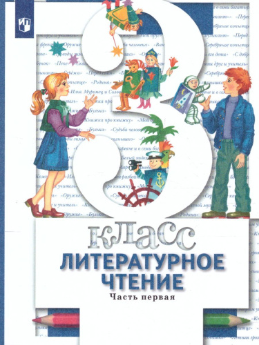 Литературное чтение 3 класс. Учебник. Часть 1