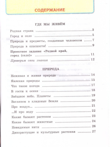Окружающий мир 2 класс. Рабочая тетрадь Часть 1 (к новому учебнику) ФГОС