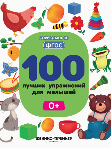 100 лучших упражнений для малышей 0+ ФГОС