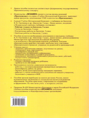 Биология 5 класс. Рабочая тетрадь. ФГОС