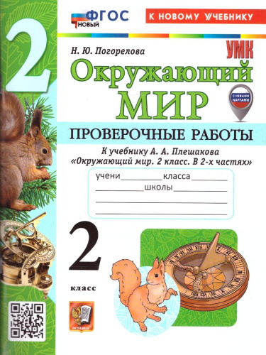 Окружающий мир 2 класс. Проверочные работы. К новому учебнику. ФГОС Новый