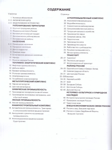 Экономическая и социальная география России 9 класс. Атлас с контурными картами и заданиями