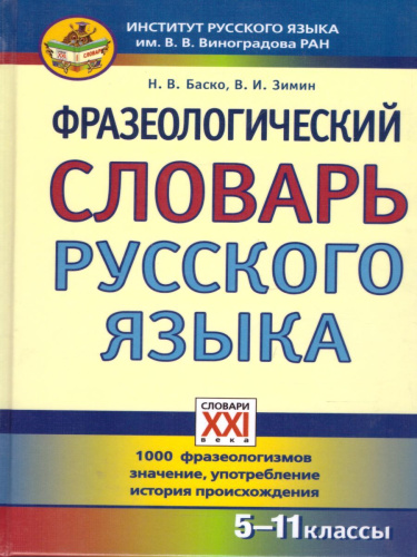 Фразеологический словарь русского языка 5-11 классы
