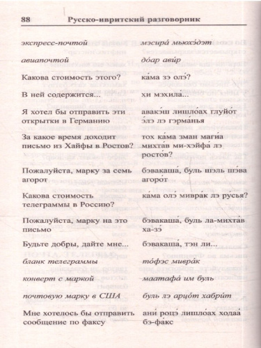 Современный русско-ивритский разговорник