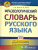 Фразеологический словарь русского языка 5-11 классы