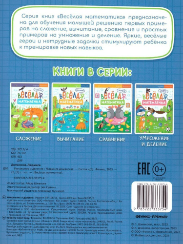 Веселая математика. Умножение и деление