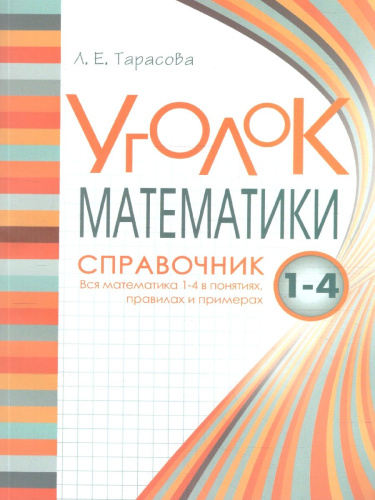 Справочник Вся математика 1-4 в понятиях правилах и примерах. Уголок Математики