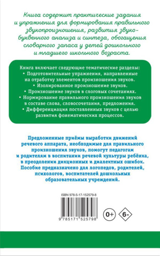 Исправление звукопроизношения у детей