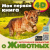 Моя первая 4D книга о животных