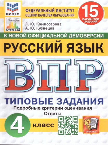 ВПР Русский язык 4 класс. 15 вариантов. ФИОКО СТАТГРАД