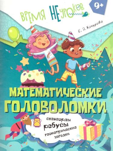Математические головоломки. Сканворды, ребусы. 9+