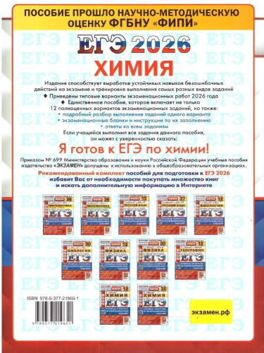 ЕГЭ 2026 Химия. Типовые варианты экзаменационных заданий. 12 вариантов. ФИПИ