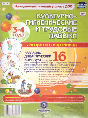 Наглядно-дидактический комплект Культурно-гигиенические и трудовые навыки для 3-4 лет 16 цветных иллюстраций А4
