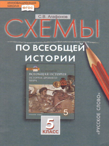 Схемы по Всеобщей Истории 5 класс (к учебнику Михайловского). ФГОС