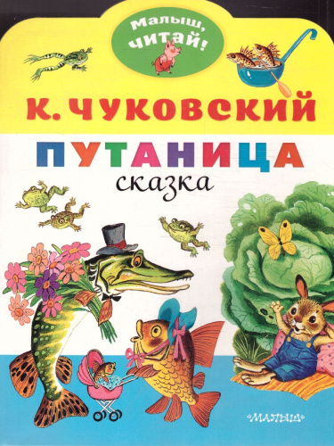 Путаницаалыш, читай!