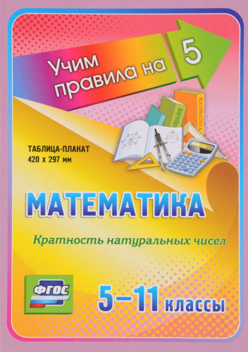 Математика 5-11 класс. Кратность натуральных чисел. Таблица-плакат