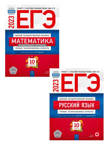 Набор ЕГЭ 2023 Математика.Русский язык 10 вариантов