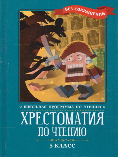 Хрестоматия по чтению: 5 класс. без сокращений / Школьная программа по чтению