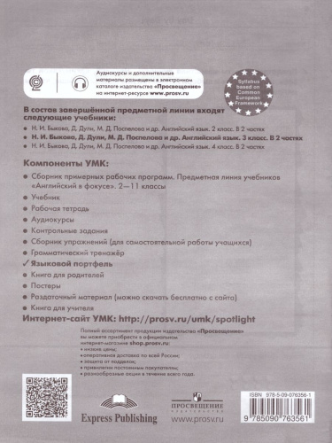 Английский в фокусе 3 класс. Spotlight. Языковой портфель. (ФП2022) ФГОС