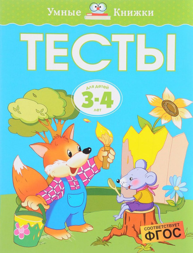 Тесты 3-4 года
