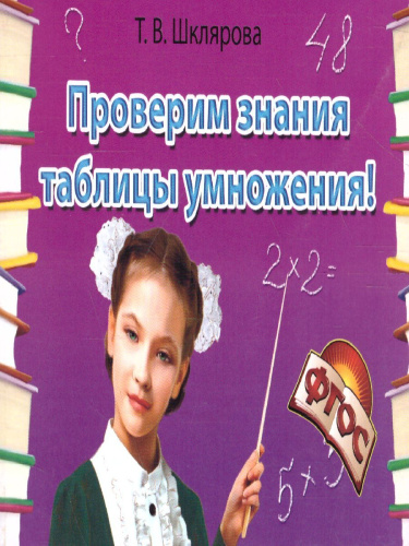 Математика. Проверим знание таблицы умножения! Самостоятельные работы.