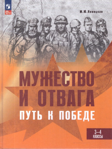 Мужество и отвага. Путь к Победе 3-4 классы. Книга для учащихся начальных классов