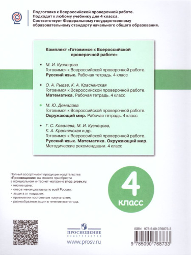 Готовимся к ВПР. Окружающий мир 4 класс. Рабочая тетрадь. ФГОС