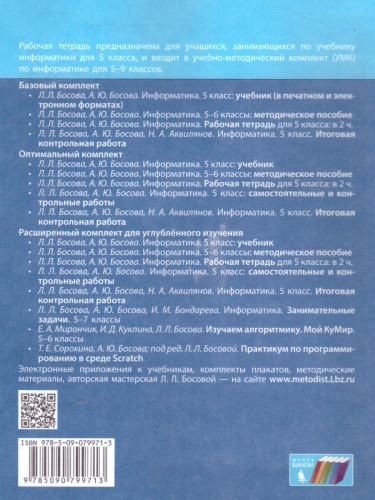 Информатика 5 класс. Рабочая тетрадь в 2-х частях. Часть 1