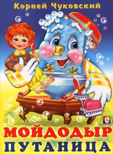 Мойдодыр / С развивающими заданиями, 16 стр