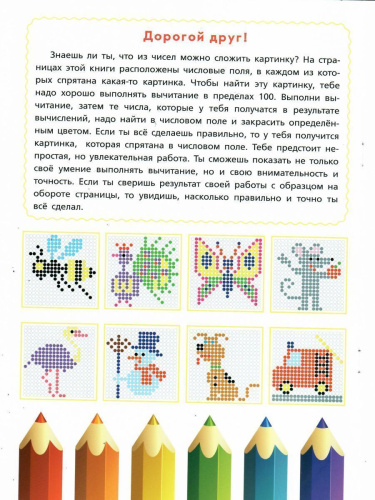 Математические раскраски. Вычитание в пределах 100