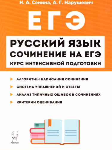 ЕГЭ-2019. Русский язык. Сочинение на ЕГЭ. Курс интенсивной подготовки