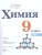 Химия 9 класс. Базовый уровень. Учебник (ФП2022)