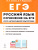 ЕГЭ-2019. Русский язык. Сочинение на ЕГЭ. Курс интенсивной подготовки