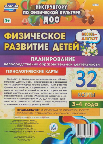 Физическое развитие детей 3-4 лет. Июнь-август. Планирование НОД. Технологические карты. 32 карты