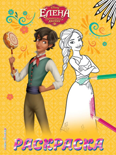 Елена - принцесса Авалора. Раскраска № 2 (Елена и Матео) /Disney. Раскраски