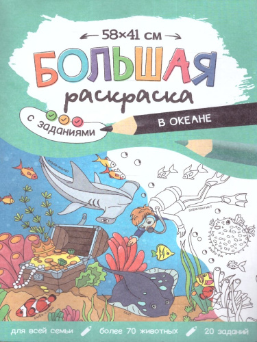 Большая раскраска с заданиями. В океане