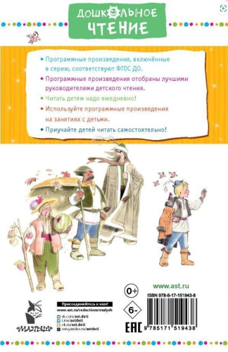 Двенадцать месяцев и другие сказки. Дошкольное чтение