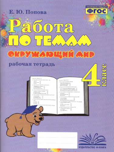 Работа по темам. Окружающий мир 4 класс. ФГОС