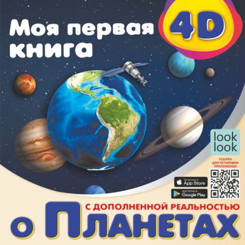 Моя первая 4D книга о планетах /УдивитКнигаДопРеальность
