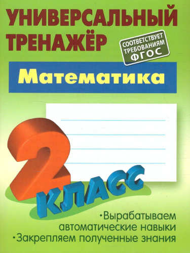 Универсальный тренажёр. Математика. 2 класс (соответствует требованиям ФГОС)
