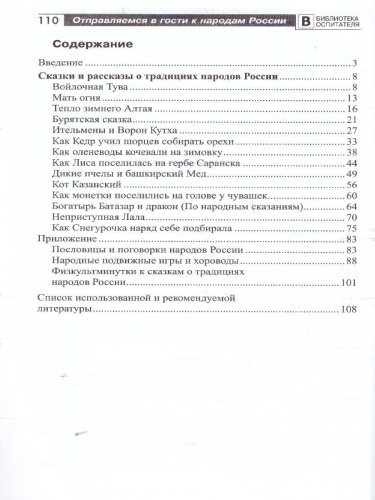 Отправляемся в гости к народам России. Сказки, беседы и игры для детей 5-7 лет