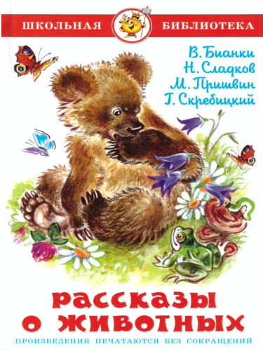 Рассказы о животных