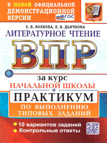ВПР Литературное чтение. Курс начальной школы. 10 вариантов. ФГОС Новый