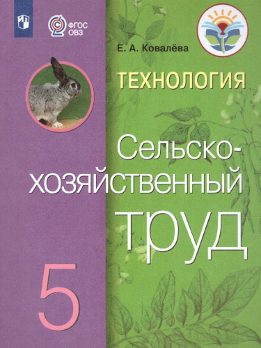 Сельскохозяйственный труд 5 класс. Учебник для обучающихся с интеллектуальными нарушениями