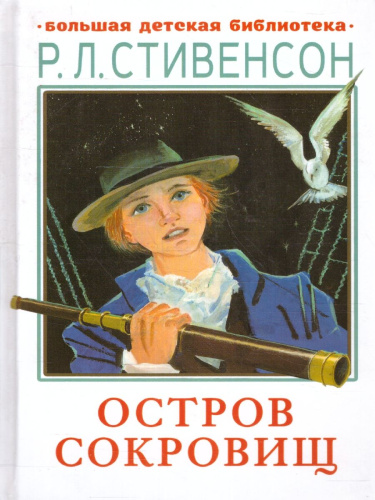 Остров сокровищ. Большая детская библиотека