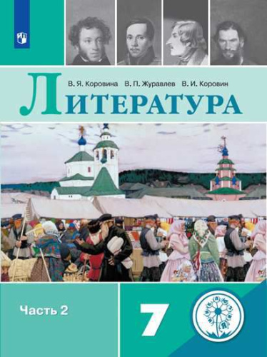 Литература 7 класс. Учебник в 6-ти частях. Часть 2 (для слабовидящих обучающихся)
