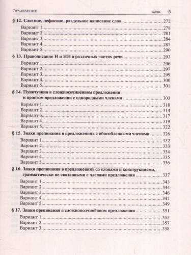 ЕГЭ-2025. Русский язык. Тематический тренинг