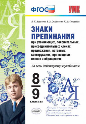 Знаки препинания при уточняющих, пояснительных, присоединительных членах предложения 8-9 класс. ФГОС
