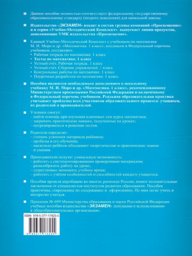 Математика 1 класс. Тесты (к новому ФПУ). Часть 2. ФГОС