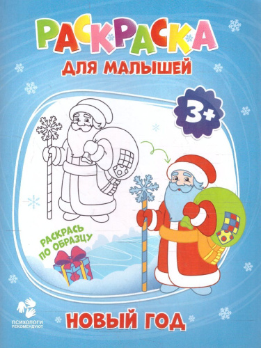 Раскраска для малышей. Новый год
